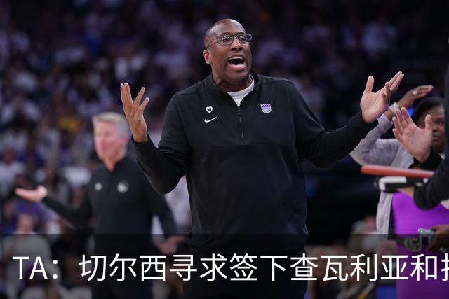 TA：切尔西寻求签下查瓦利亚和拉克鲁瓦 加纳乔、桑托斯可出售