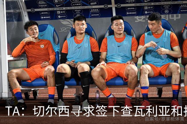 TA：切尔西寻求签下查瓦利亚和拉克鲁瓦 加纳乔、桑托斯可出售