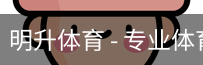 明升体育